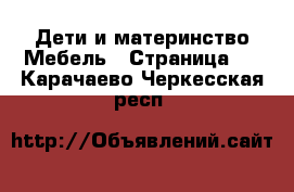 Дети и материнство Мебель - Страница 3 . Карачаево-Черкесская респ.